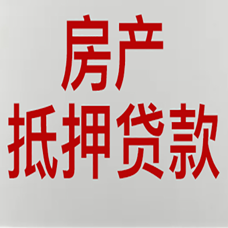 钢城房子抵押贷款需要什么资料？