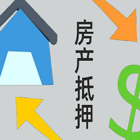 钢城房子贷款抵押流程需要公证吗？