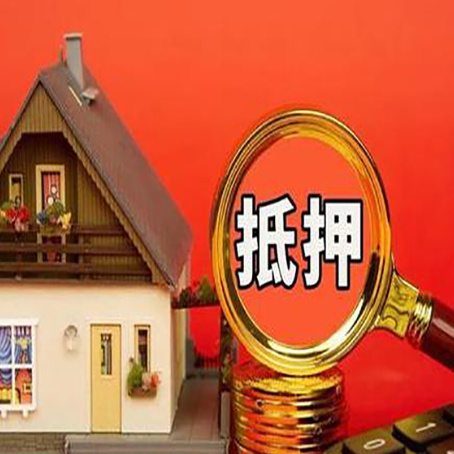 钢城房产按揭转抵押贷款有什么优点跟弊端？