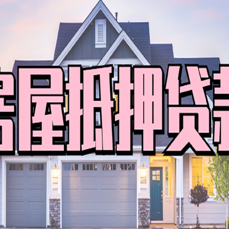 钢城房屋二次抵押借款哪些需要注意的呢？